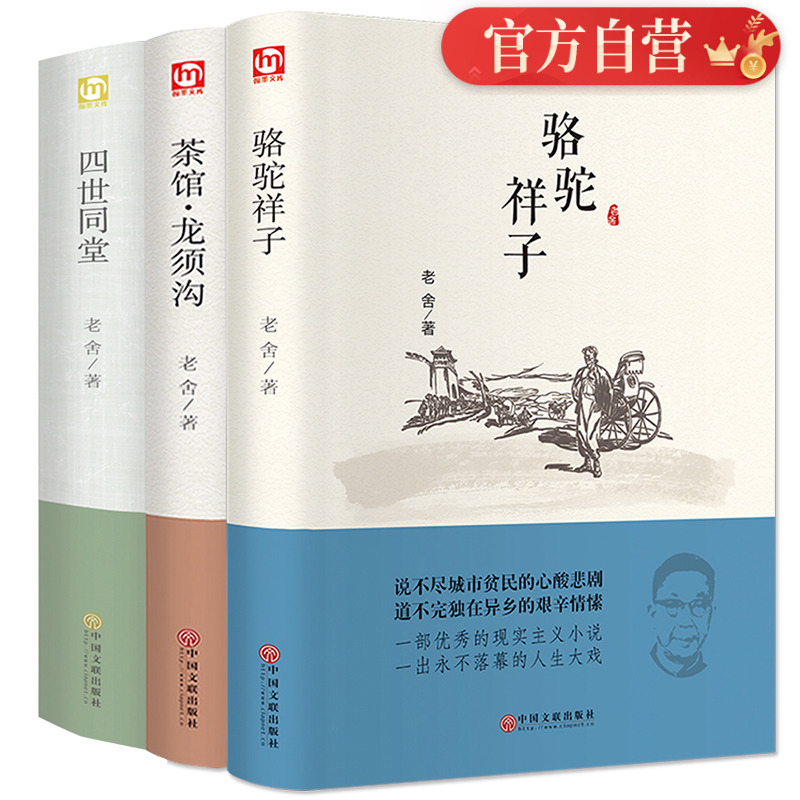 [醉染正版]正版 老舍经典作品全3册四世同堂 骆驼祥子 茶馆龙须沟 老舍选集现当代小说 文学古籍文化哲学宗教民国时代的家高清大图