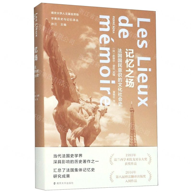 [M]记忆之场(法国国民意识的文化社会史)(精)/学衡历史与记忆译丛-9787305222313高清大图