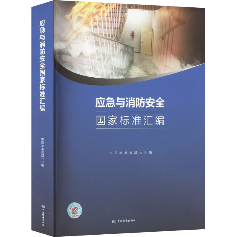 [N]应急与消防安全国家标准汇编-9787506699747高清大图