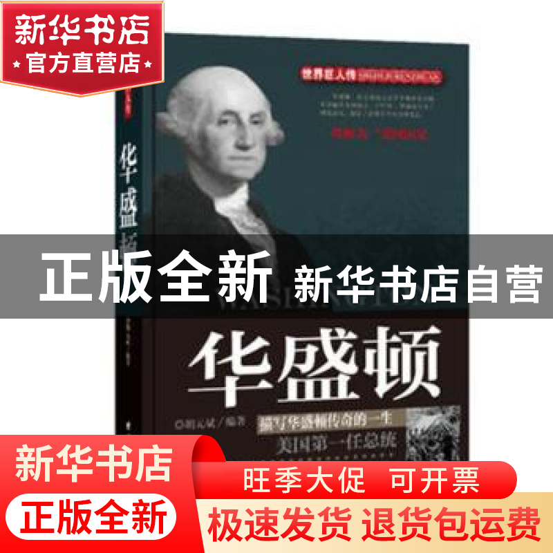 正版 华盛顿:描写华盛顿传奇的一生:美国第一任总统 胡元斌编著高清大图