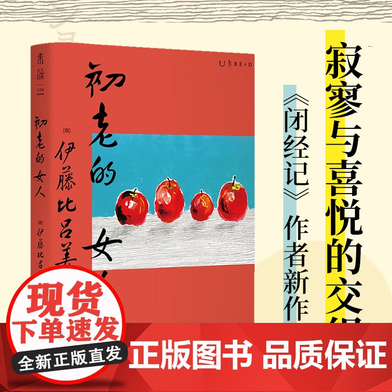 初老的女人(《闭经记》作者、紫式部文学奖得主伊藤比吕美新作, 寂寥与喜悦交织的老后生活)高清大图