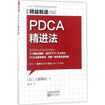 11精益制造042:PDCA精进法978750606122322