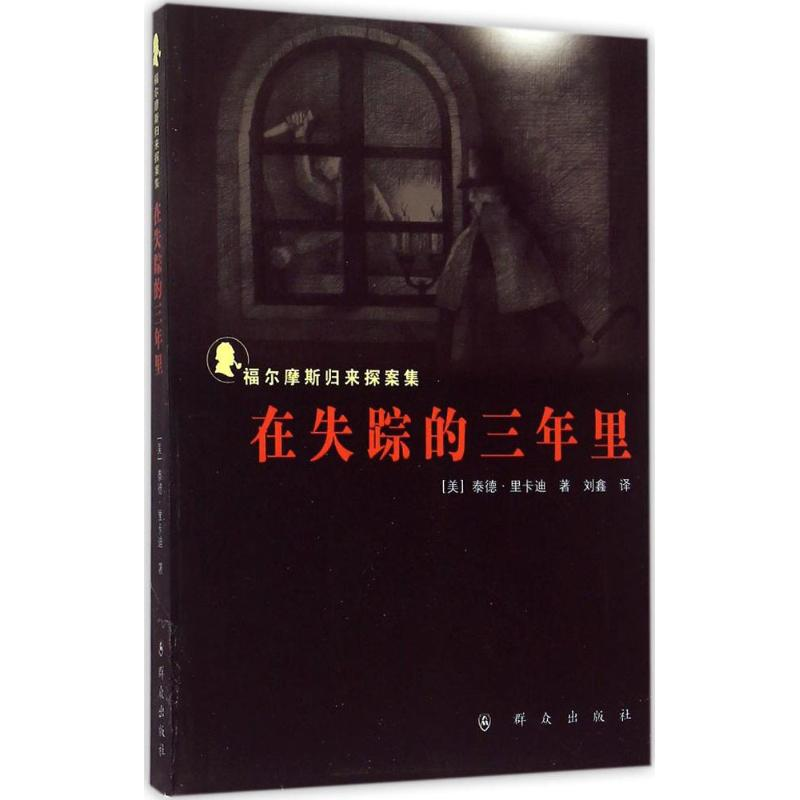 【M】在失踪的三年里-9787501453825
