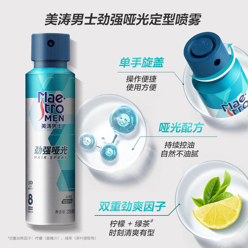 美涛 男士清爽型劲强哑光定型喷雾220ml高清大图