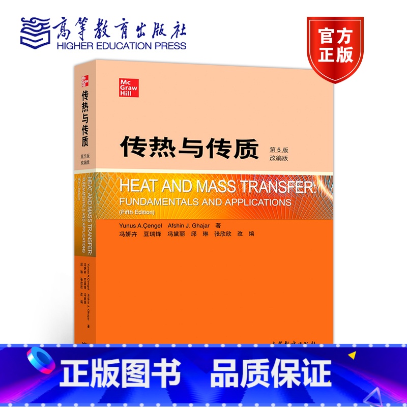 [正版]传热与传质 第5版第五版 改编版 YUNUS A. ENGEL AFS高清大图