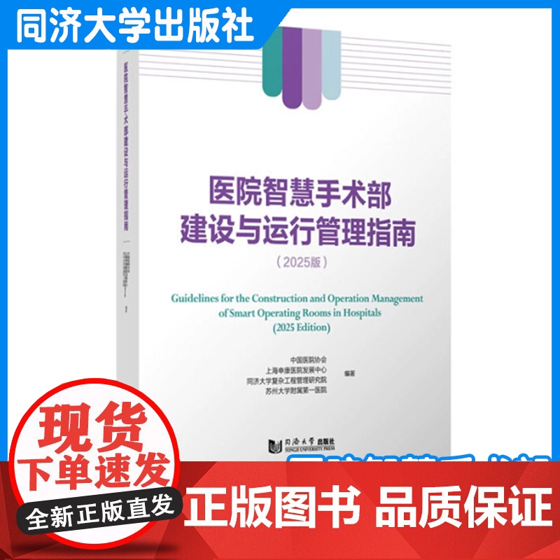 医院智慧手术部建设与运行管理指南(2025)建筑基本设备机电网络信息系统手术部服务区服务维护升级案例 同济大学出版社