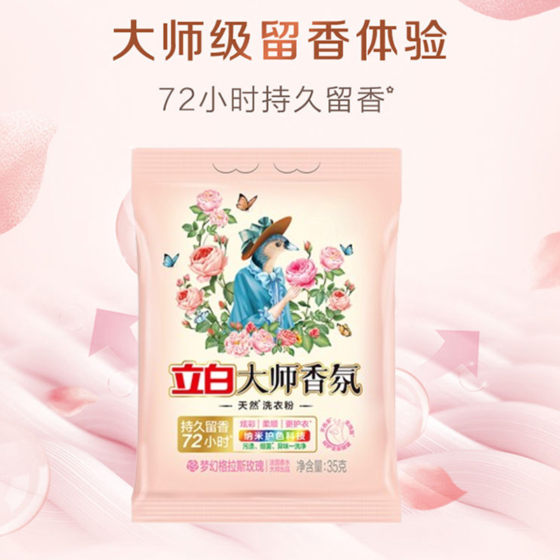 立白洗衣粉柔顺去污持久留香大师香氛洗衣粉35g*5袋