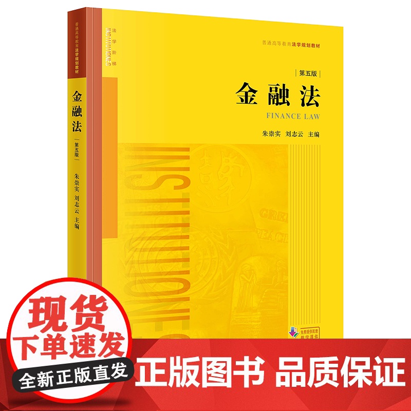 正版 金融法 第五版5版 朱崇实 刘志云 主编 法律出版社 9787519768775高清大图