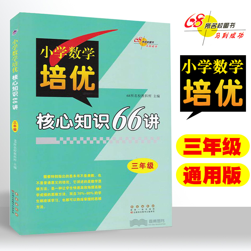 [正版]三四五六年级小学数学培优核心知识66讲知识大全 小学3456年级数学基础知识手册数学书籍 68所名校图书