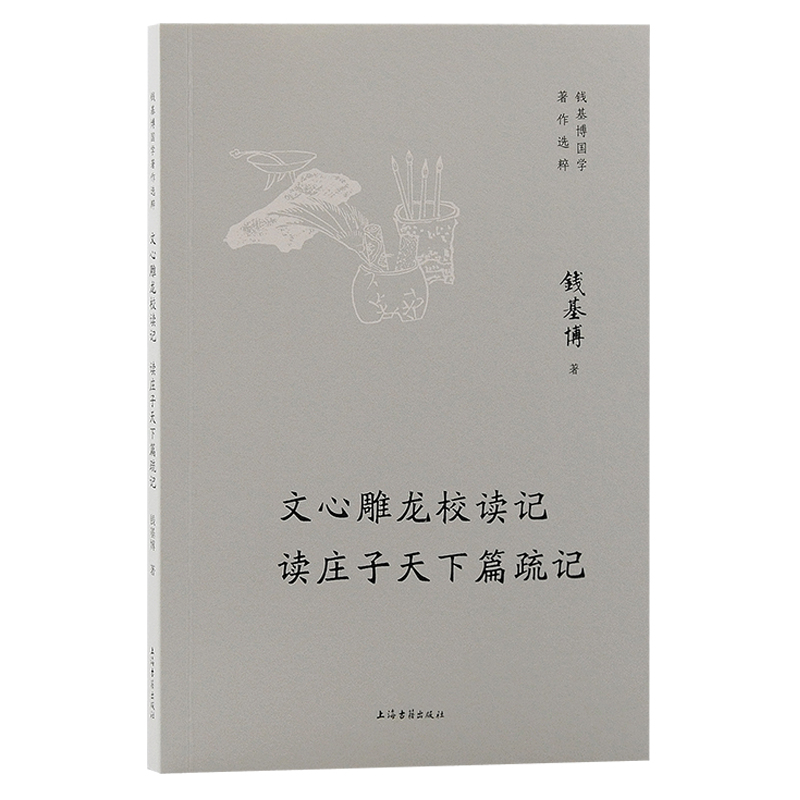 正版新书]文心雕龙校读记 读庄子天下篇疏记钱基博 著9787573210高清大图