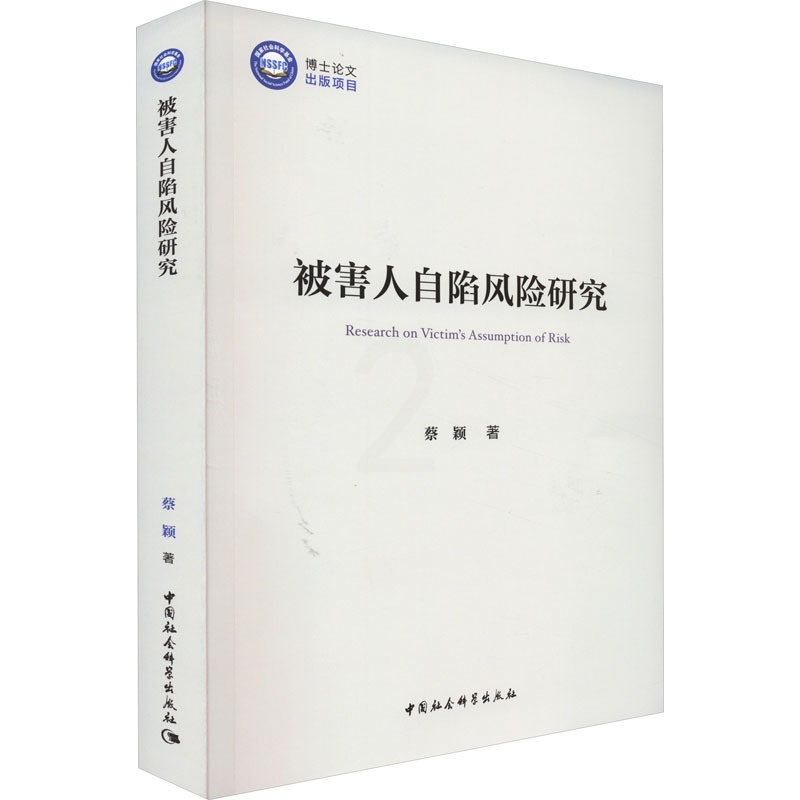 [正版]被害人自陷风险研究 蔡颖 著 诉讼法社科 书店图书籍 中国社会科学出版社高清大图