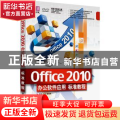 Office 2010办公软件应用标准教程
