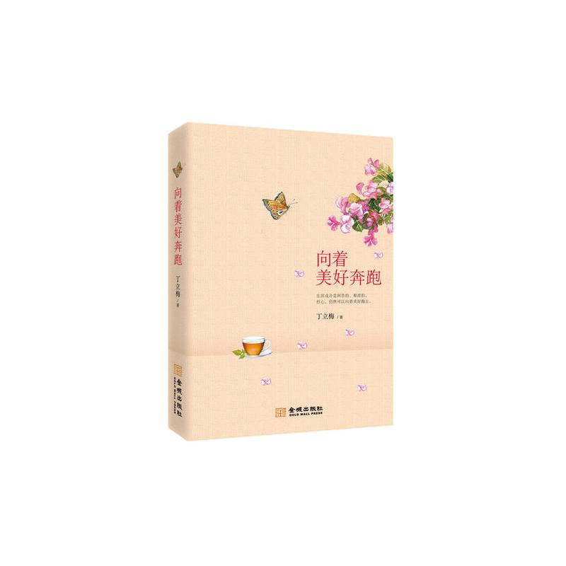 向着美好奔跑