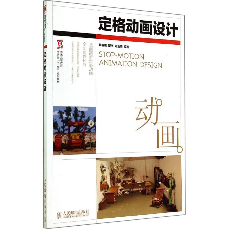 [M]定格动画设计-9787115367099高清大图