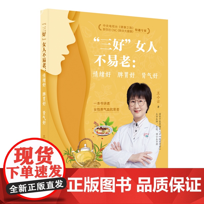 “三好”女人不易老:情绪好 脾胃好 肾气好 扫码看视频操作 帮助女性摆脱亚健康烦恼 一本书讲透女性养气血抗衰老 出版社正高清大图