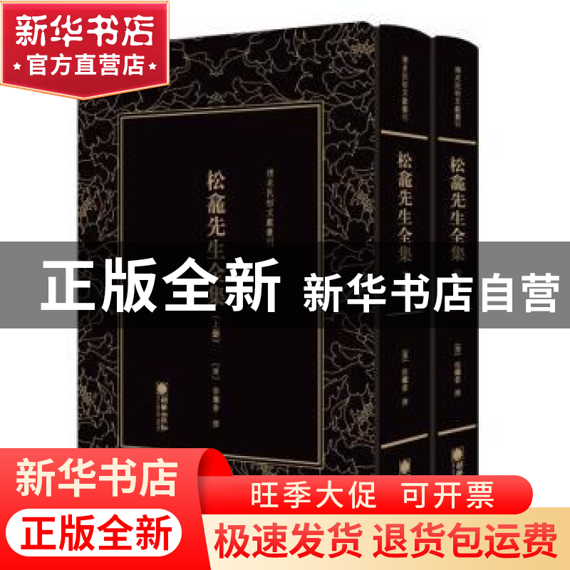 正版 清末民初文献丛刊:松龛先生全集(全二册) (清)徐继畬撰高清大图