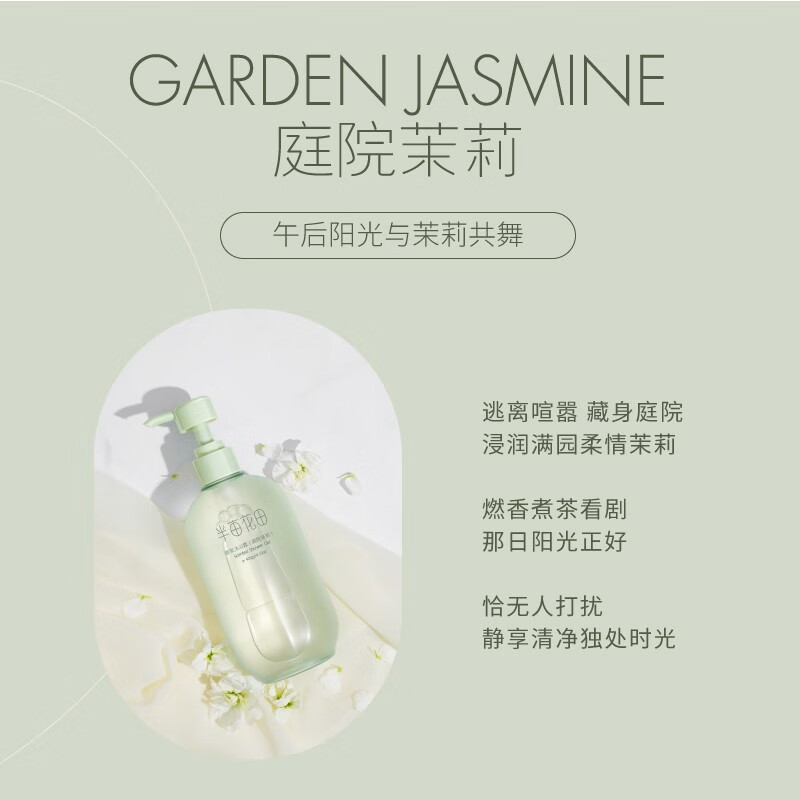 半亩花田 香氛沐浴露400g(庭院茉莉)高清大图