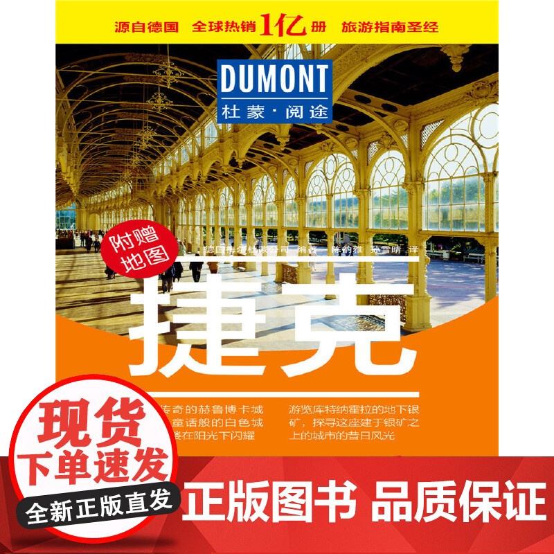 捷克-杜蒙·阅途旅游指南圣经 德国梅尔杜蒙公司 北京出版社 正版书籍高清大图