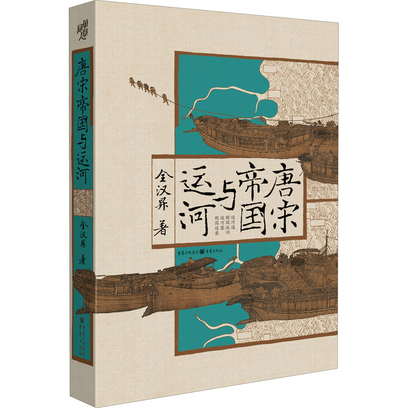 醉染图书唐宋帝国与运河9787229151522图片