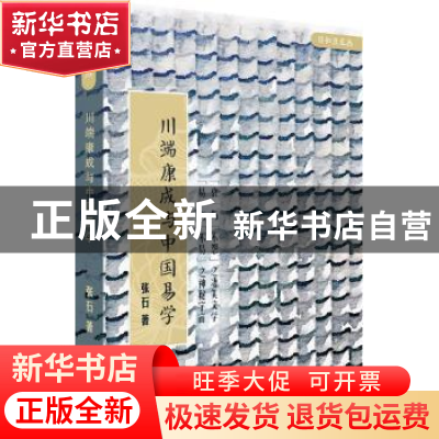 正版 川端康成与中国易学 张石 广东人民出版社 9787218105444 书