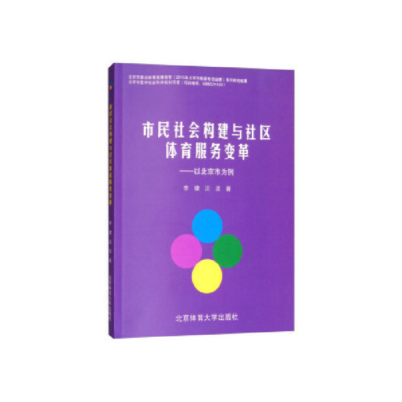 正版新书]市民社会构建与社区体育服务变革:以北京市为例李捷97高清大图