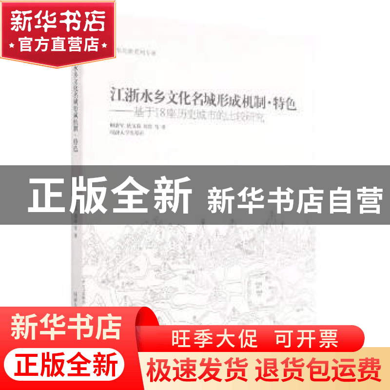 正版 江浙水乡文化名城形成机制、特色:基于18座历史城市的比较研图片