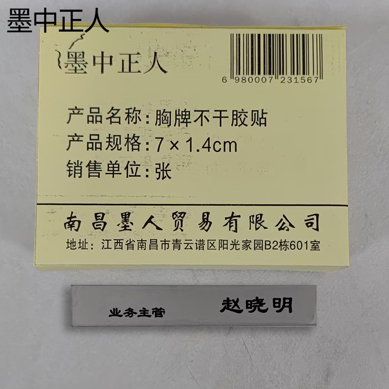 墨中正人胸牌不干胶贴7×1.4cm张高清大图