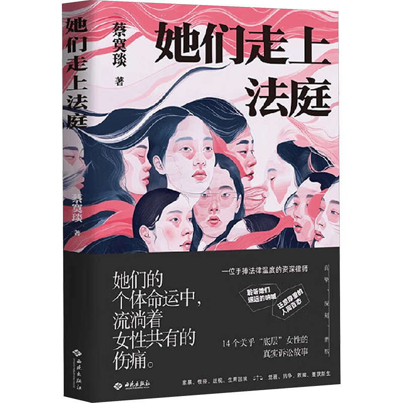 正版新书]她们走上法庭蔡寞琰 著9787515109121高清大图