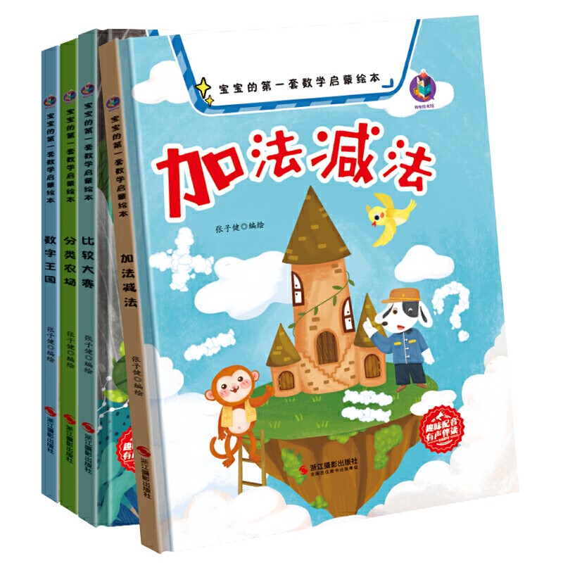 比较大赛 [正版]宝宝的第一套数学启蒙绘本有声伴读4册精装硬壳硬皮较大小赛分类农场加法减法认识数字王国的幼儿园高清大图