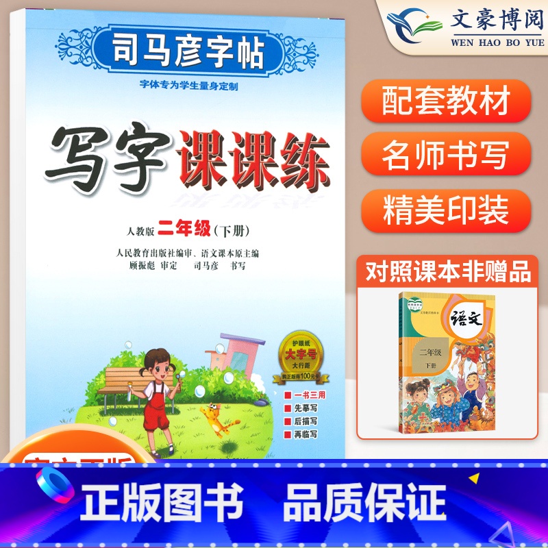 二年级下语文 【正版】小学生写字课课练一 二年级三 四 五 六年级上下册语文英语同步字帖人教版楷书生字练字帖钢笔临摹描红