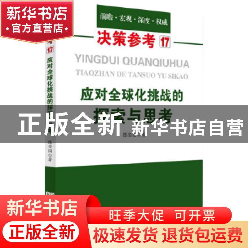 正版 应对全球化挑战的探索与思考 陈安国著 中国言实出版社 9787