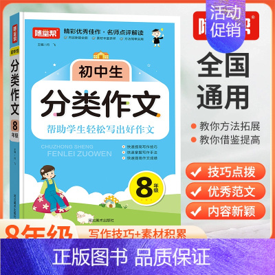 初中生分类作文8年级 [正版]初中生分类作文8年级 初二八年级写作技巧素材积累作品名师点评全国通用提高写作技巧积累作文素