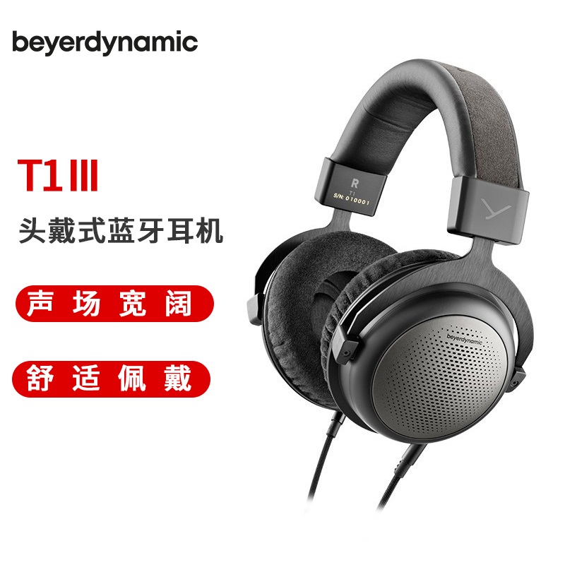 拜亚动力/拜雅(beyerdynamic) T1 III三代新旗舰HiFi高保真耳机 头戴式开放式可拆卸导线便携发烧耳机