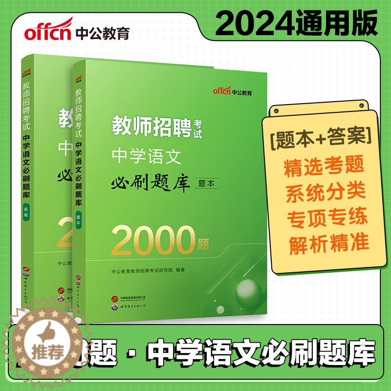 [醉染正版]中公2024年教师招聘考试中学语文学科必刷题库2000题题本+答案特岗教师编制考试考编用书甘肃陕西四川山西湖高清大图