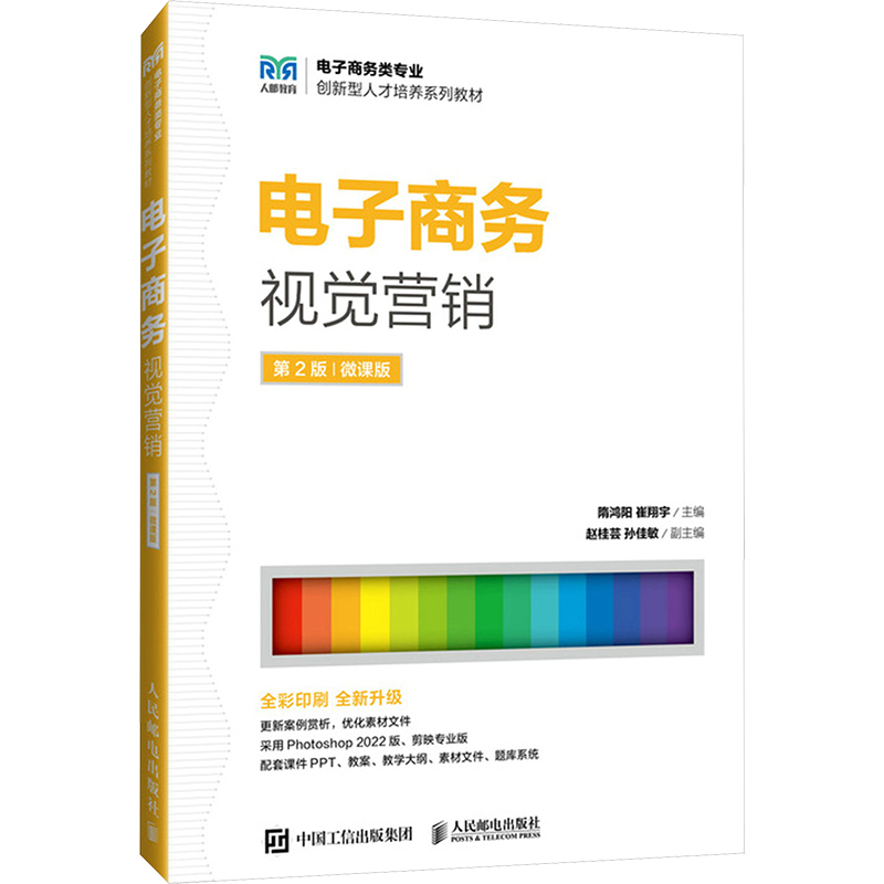 [M]电子商务视觉营销 第2版 微课版-9787115647078高清大图