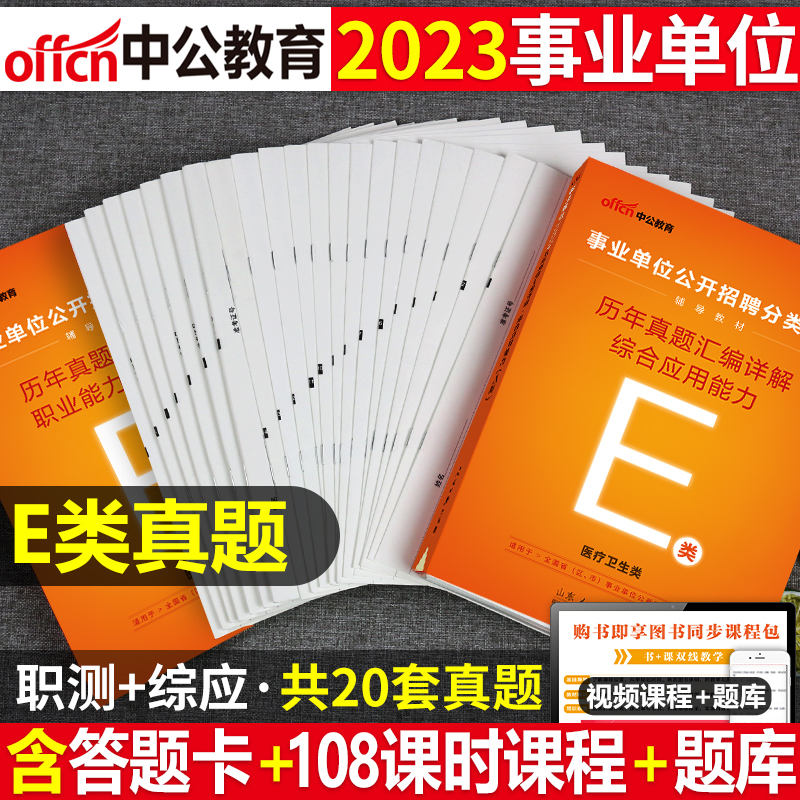 [醉染正版]中公2024年事业单位医疗卫生e类历年真题库试卷考试事业编综合应用和职业能力倾向测验职测2023刷题编制单陕高清大图