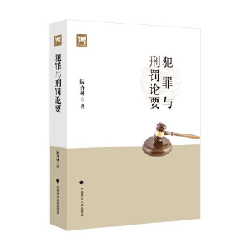 正版新书】犯罪与刑罚论要阮齐林著9787562073628