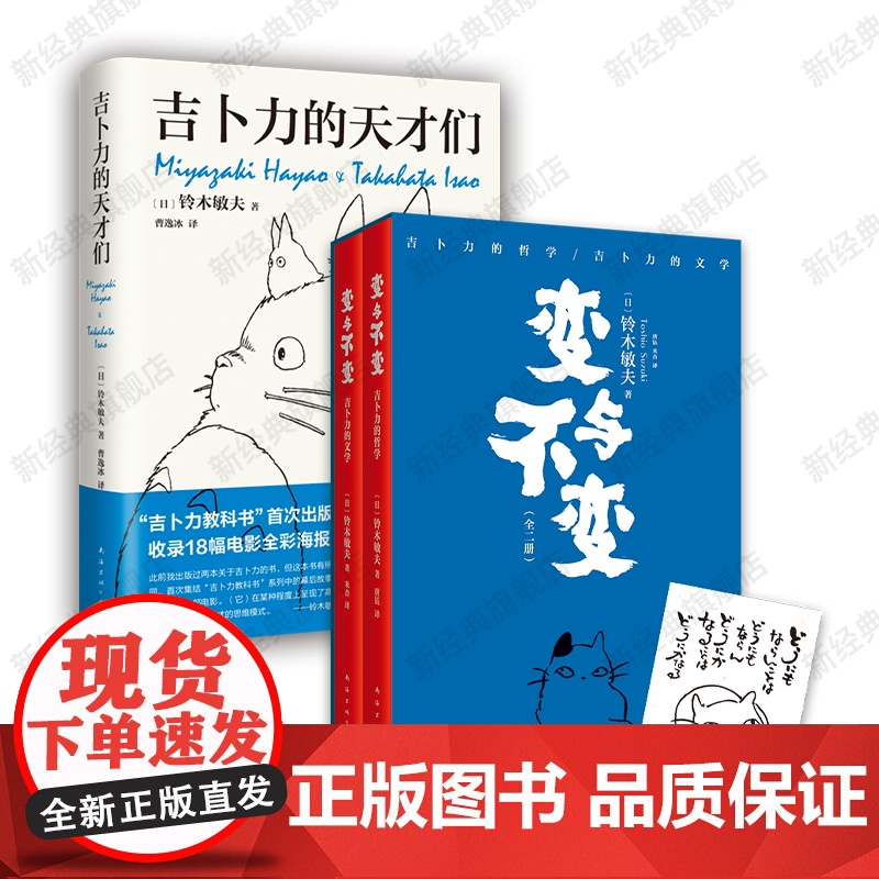 变与不变 全2册 + 吉卜力的天才们 铃木敏夫作品集 宫崎骏高畑勋高清大图