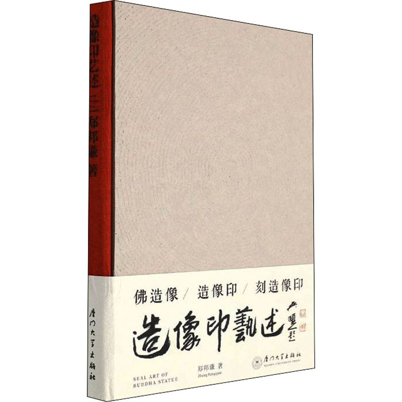 [正版]造像印艺述 郑邦谦 著 工艺美术(新)艺术 书店图书籍 厦门大学出版社