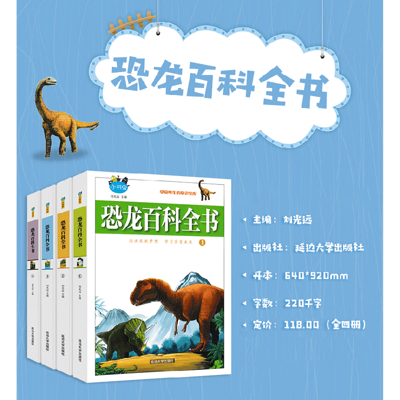 正版新书](四色)小书虫——恐龙百科全书(全四册)-9787568830348高清大图