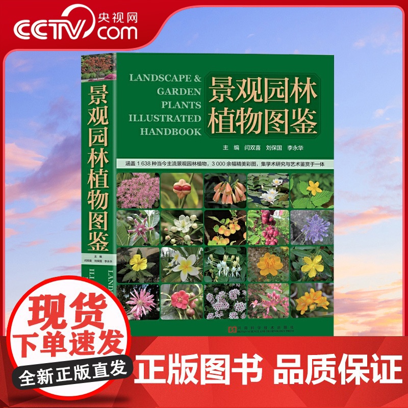 【央视网】景观园林植物图鉴 一部景观园林植物分类与应用的大型工具书 1618种 3000余幅彩图铜版纸精美印刷HN