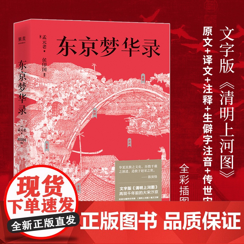 小嘉推 荐]东京梦华录 文字版《清明上河图》 大宋汴京盛景繁华录 汴京翔实旅行指南 56幅传世宋画 通俗译文 生僻字注高清大图