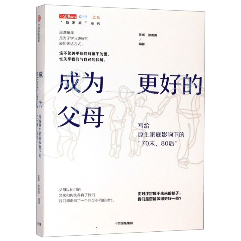 [M]成为更好的父母(写给原生家庭影响下的70末80后)/新家庭系列/中读文丛-9787521709537高清大图