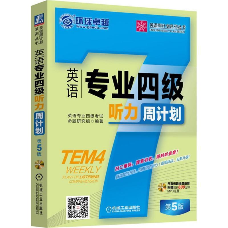 正版新书】英语专业四级听力周计划(第5版)英语专业四级考试命