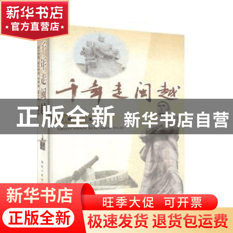 正版 千年走闽越 王榕春主编 福建人民出版社 9787211039463 书籍图片