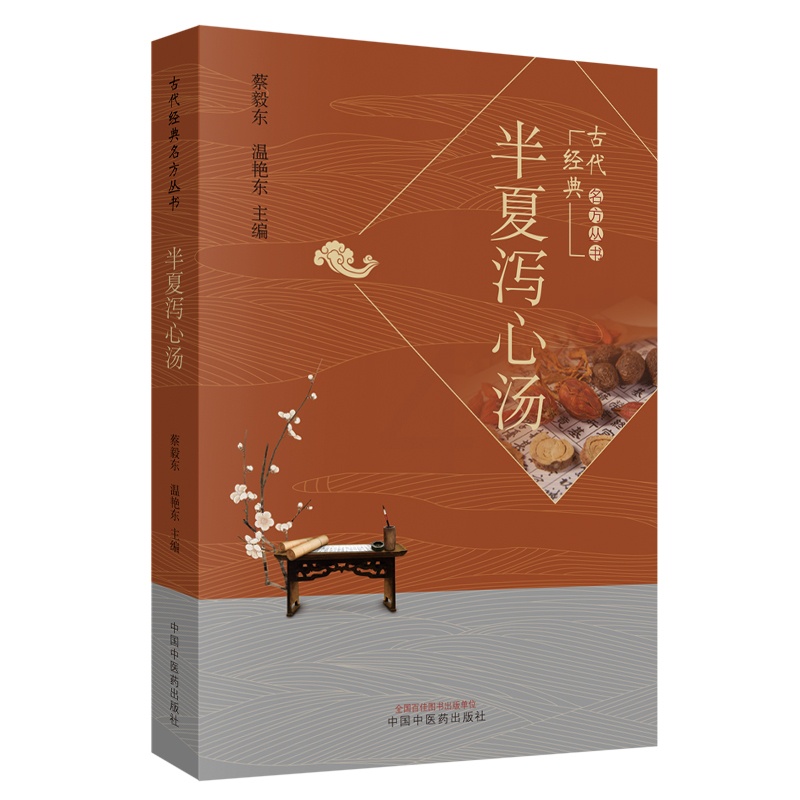 [醉染正版]半夏泻心汤 蔡毅东 温艳东 编 古代经典名方丛书 养生书籍 9787513256438 中国中医药出版社高清大图
