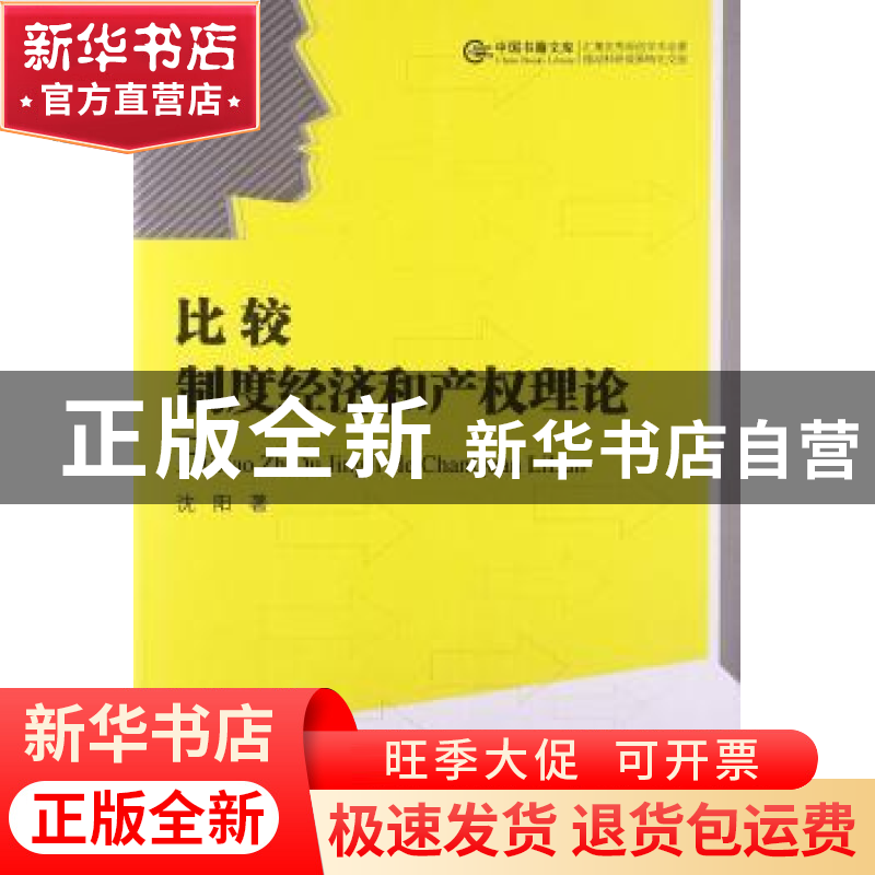 正版 比较:制度经济和产权理论 沈阳著 中国书籍出版社 978750683高清大图