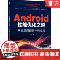 正版 Android性能优化之道：从底层原理到一线实践 赵子健 移动终端 应用程序 程序设计 安卓系统 操作系统