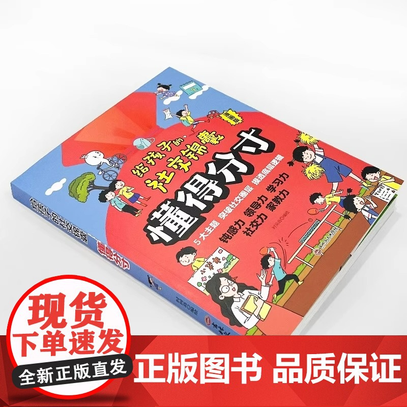给孩子的社交锦囊懂得分寸漫画版突破社交全套突破社交全套摸透底层逻辑培养孩子的观察力学习力社交力领导力书籍高清大图