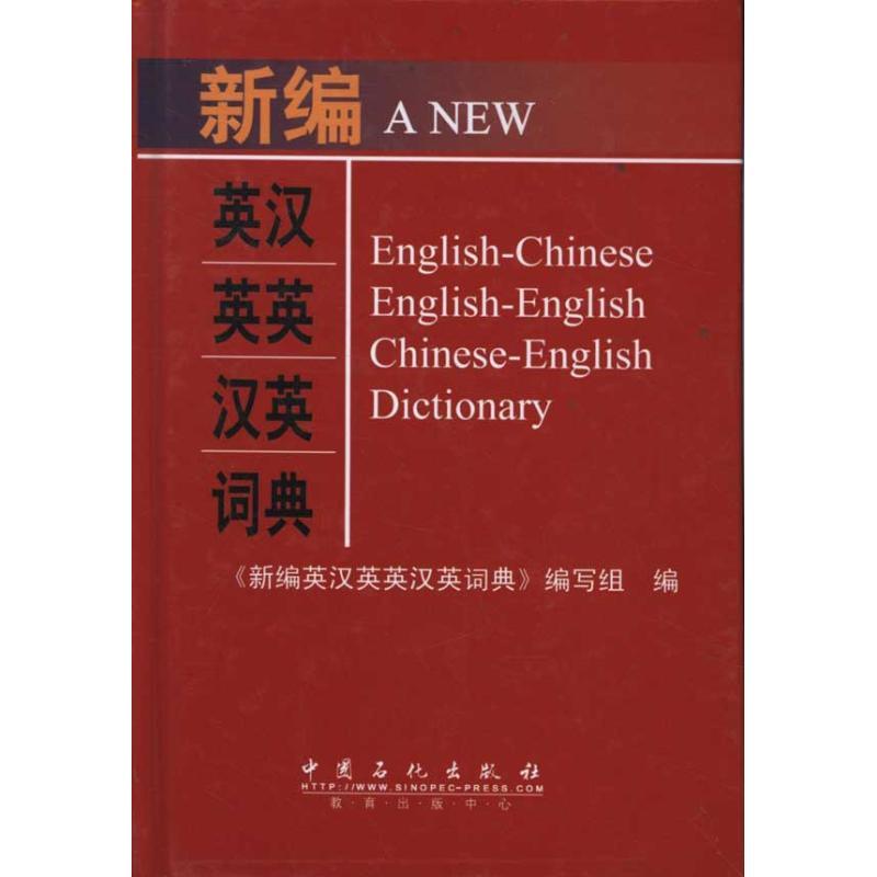 正版新书]新编英汉英英汉英词典《新编英汉英英汉英词典》编写组高清大图